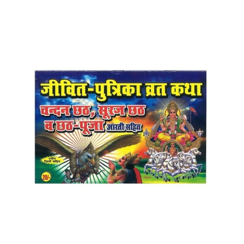 Jivit Putrika Vrat Katha (Prayer Book) in Hindi Language, Book